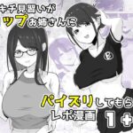bigs先生の神パイズリレポ漫画がついに配信きたぁぁあ！！！【ズリキチ見習いがGカップお姉さんにパイズリしてもらったレポ漫画1＋2】